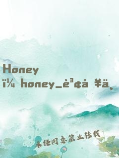 Honey，honey